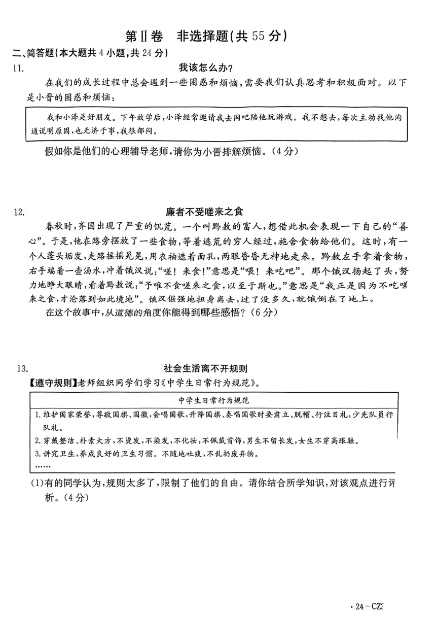 山西省忻州市原平市2023-2024学年八年级上学期期中阶段评估道德与法治试卷（pdf版，无答案）