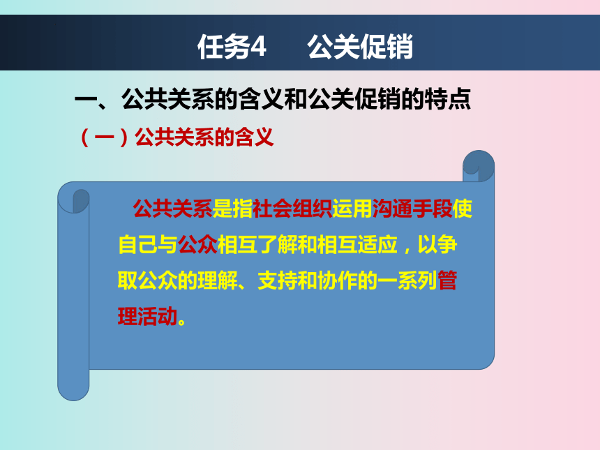 9.4公关促销 课件(共16张PPT)-《市场营销知识》同步教学（东北财经大学出版社）