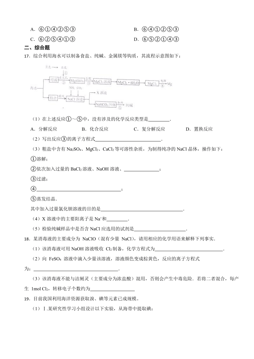 3.3 海水化学资源的综合应用 同步练习（含解析） 2023-2024学年高一上学期化学苏教版（2019）必修第一册