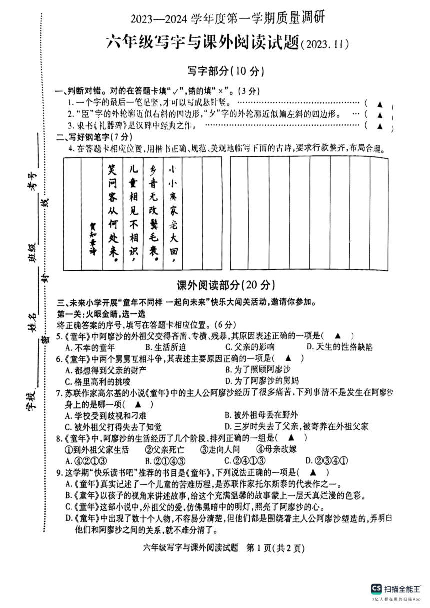 江苏省徐州市沛县2023-2024学年六年级上学期写字与阅读期中语文考试（图片版无答案）