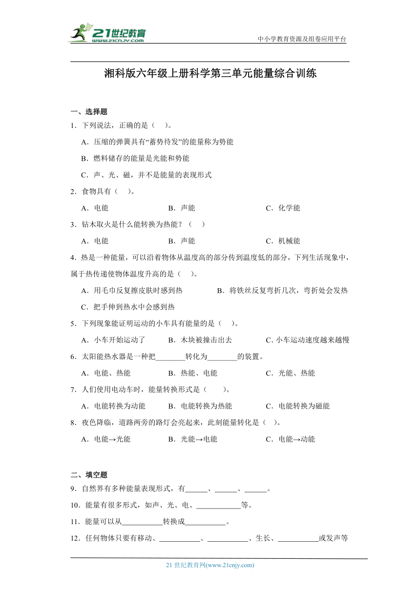 湘科版六年级上册科学第三单元能量综合训练（含答案）