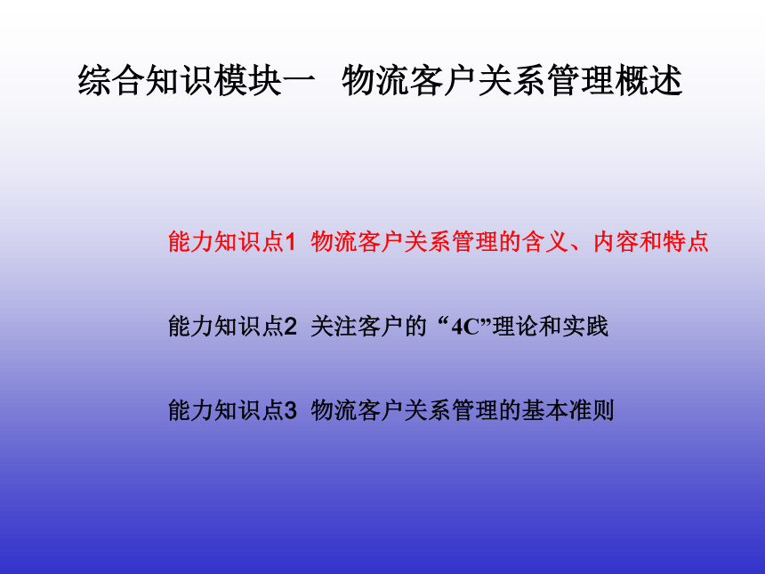 3.1物流客户关系管理概述 课件(共25张PPT)-《物流客户服务》同步教学（机械工业版）