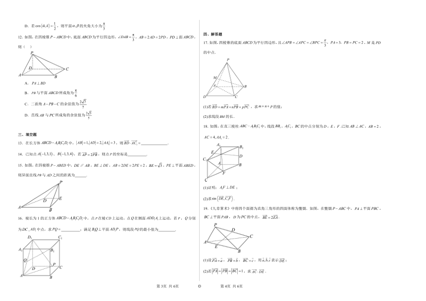 第一章空间向量与立体几何 练习2023——2024学年上学期高二数学人教B版（2019）选择性必修1（含解析）