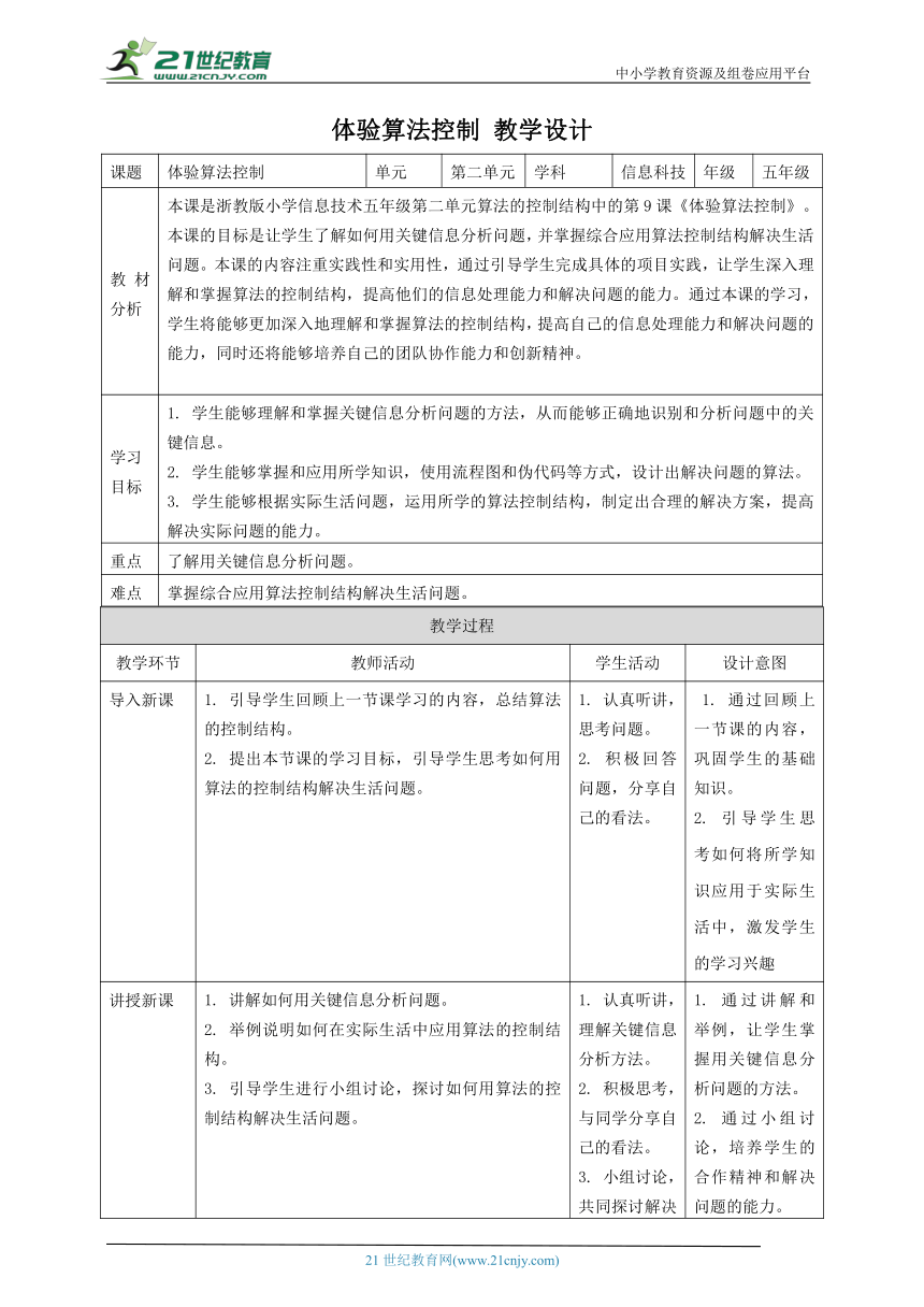 浙教版（2023）五上 第9课 体验算法控制 教案3