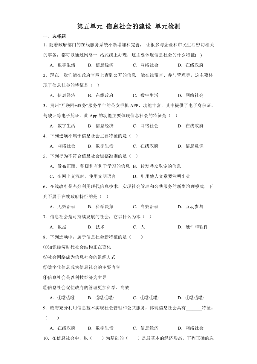 第五单元 信息社会的建设 单元检测（含答案）2023-—2024学年教科版（2019）高中信息技术必修2