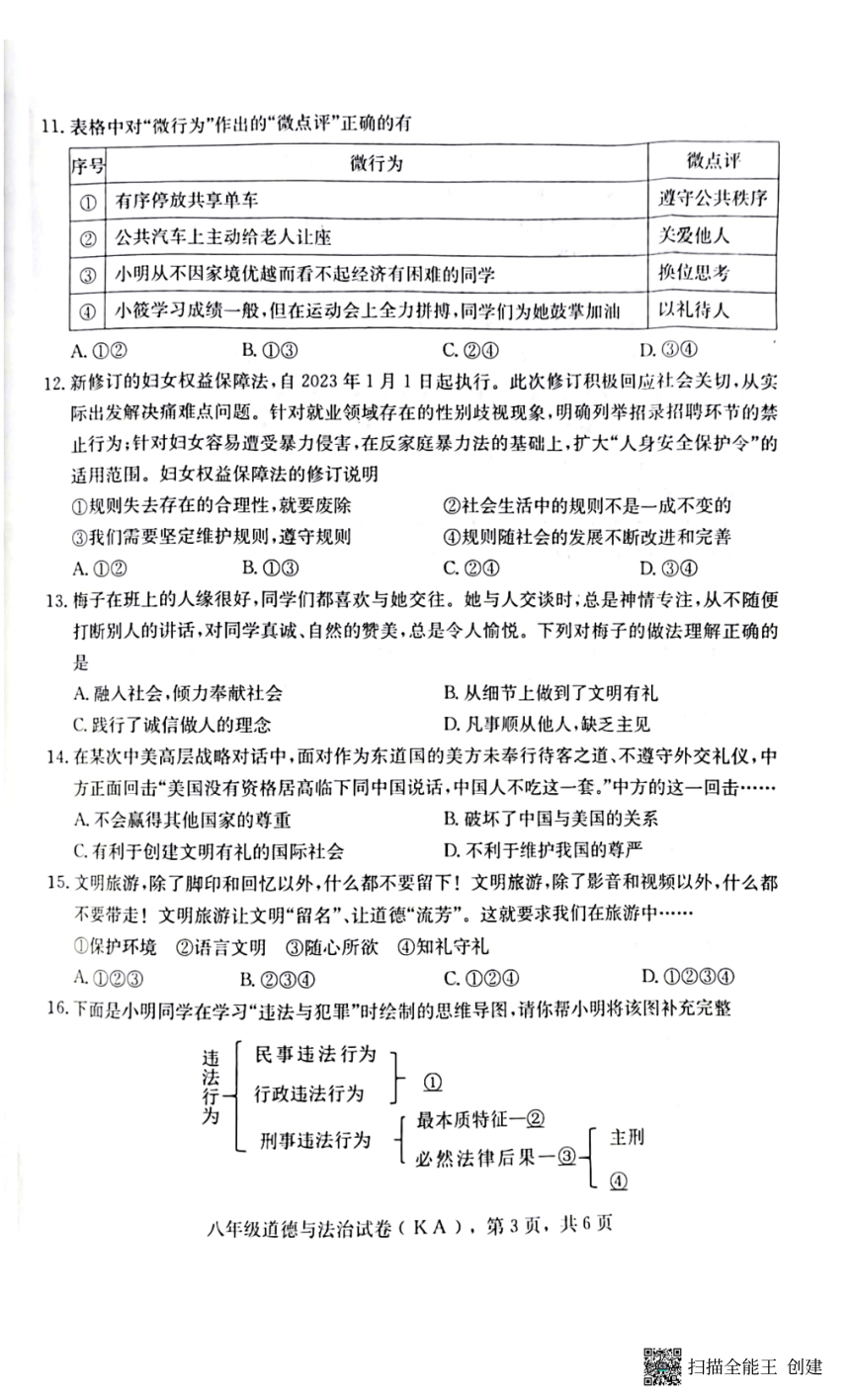 河北省石家庄市赵县2023-2024学年度第一学期期中学业质量检测八年级道德与法治试卷（扫描版，含答案）