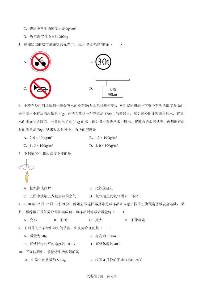 第六章《质量与密度》检测题（含答案）2023-2024学年人教版初中物理八年级上册