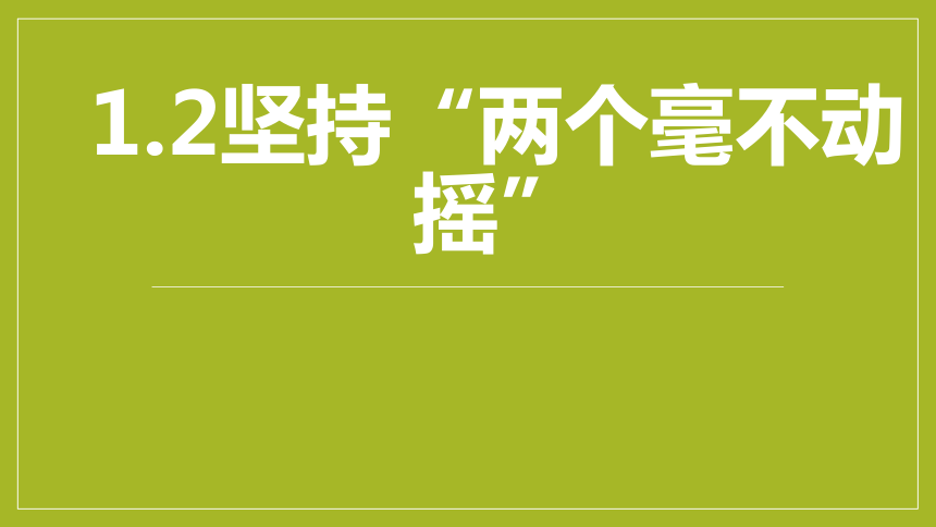 1.2坚持“两个毫不动摇”课件(共15张PPT)-2023-2024学年高一政治上册（统编版必修2）