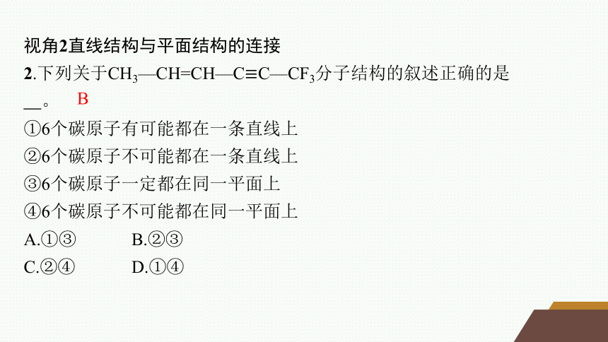 微专题2　有机化合物分子中原子共线、共面情况的判断课件(共19张PPT) 2023-2024学年高二化学人教版选择性必修3