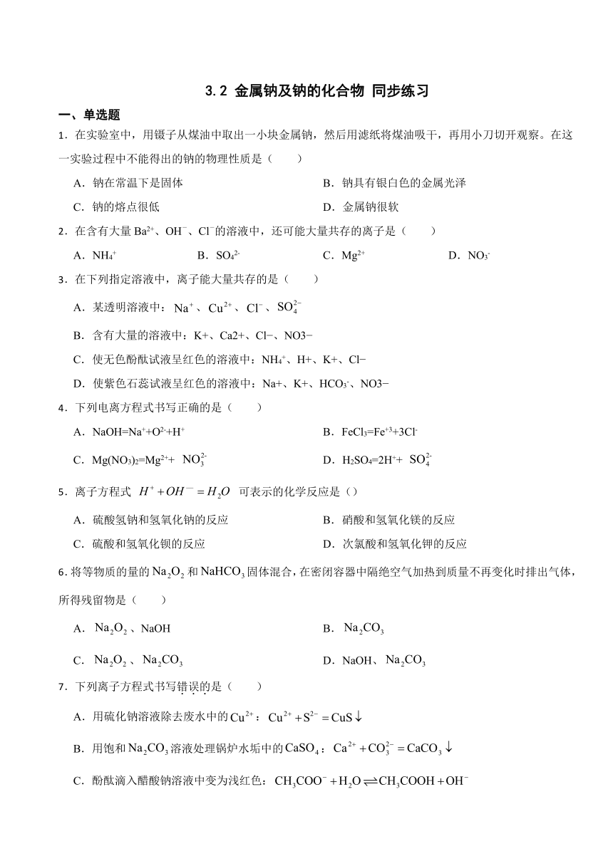 3.2 金属钠及钠的化合物 同步练习 （含解析）2023-2024学年高一上学期化学苏教版（2019）必修第一册