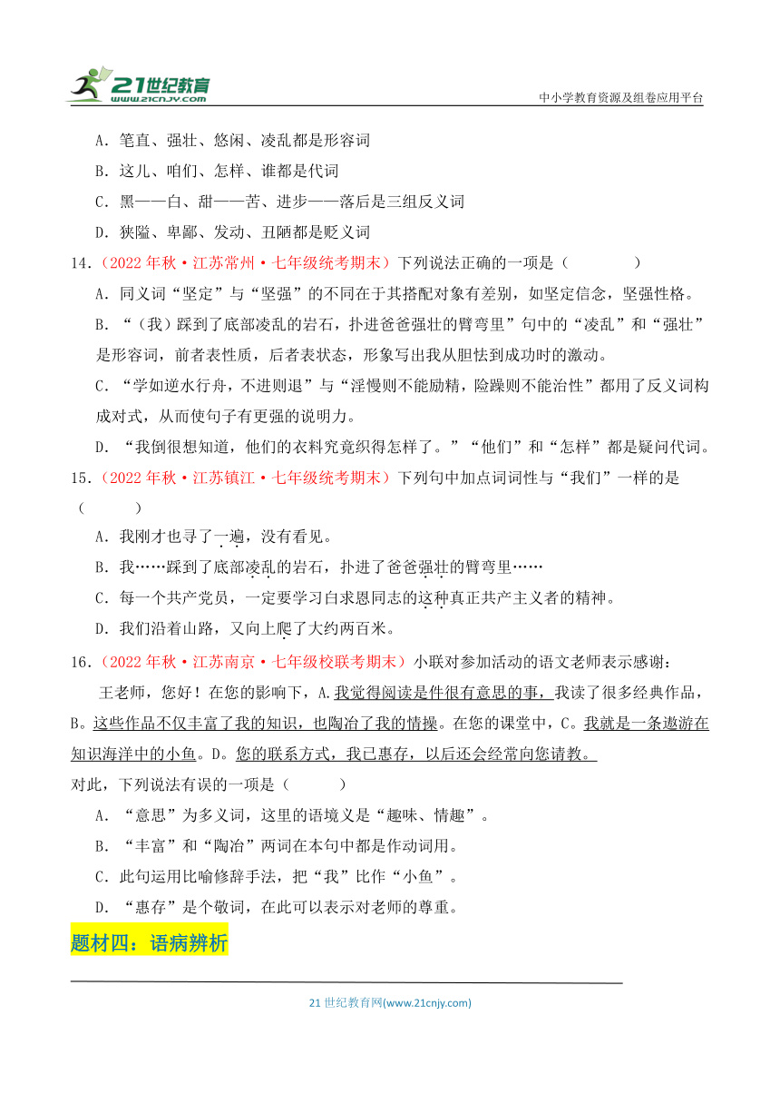 【江苏专版】七年级语文上学期期末真题分类汇编  专题01基础知识（四大题材）（含答案解析）