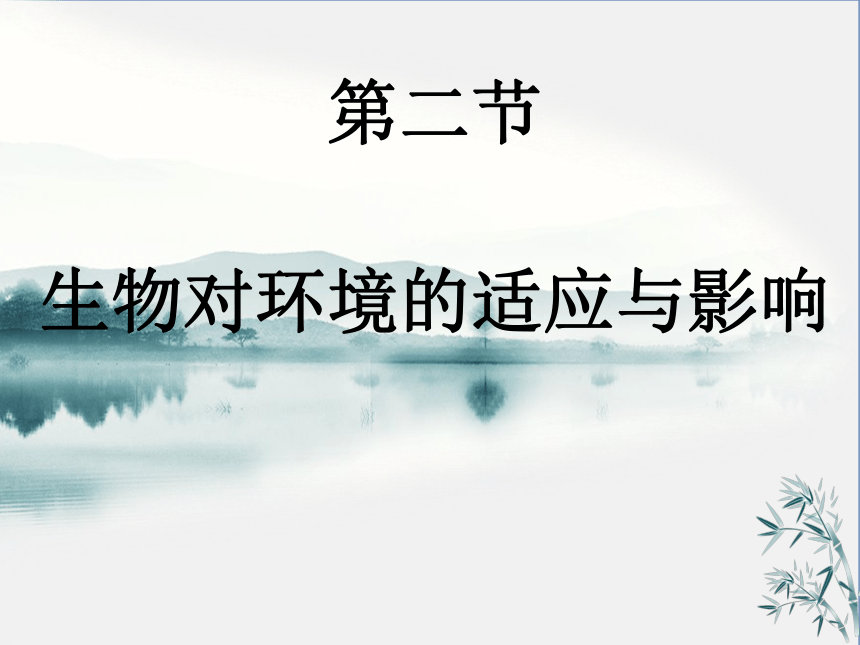 6.1.2 生物对环境的适应与影响-2023-2024学年八年级生物下册同步精品课堂（济南版）(共23张PPT)