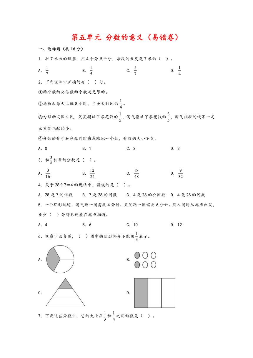 五年级数学上册（北师大版）第五单元+分数的意义易错卷（含答案）