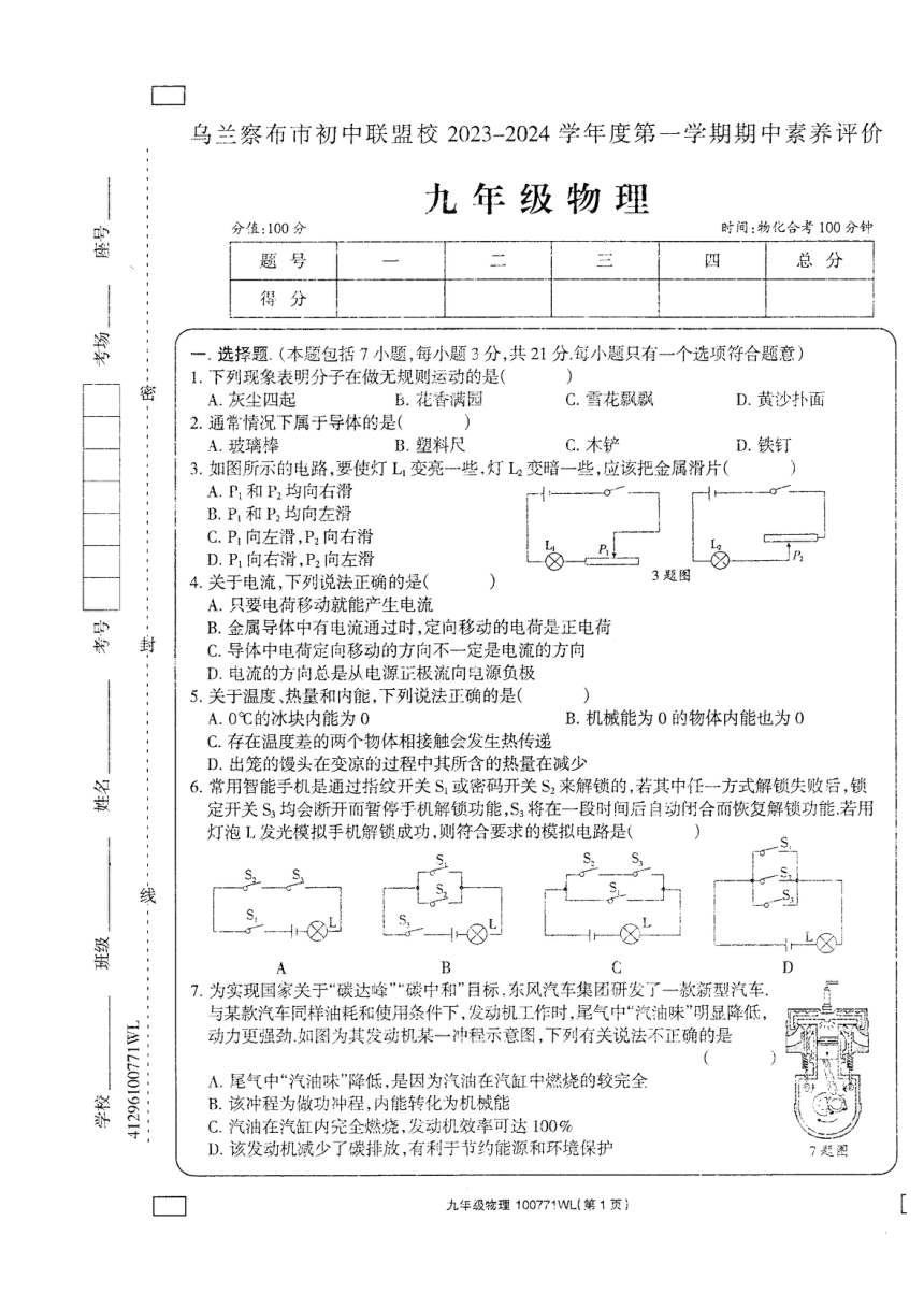 内蒙古乌兰察布市初中联盟校2023-2024学年九年级上学期期中素养评价物理试卷（图片版 含答案）