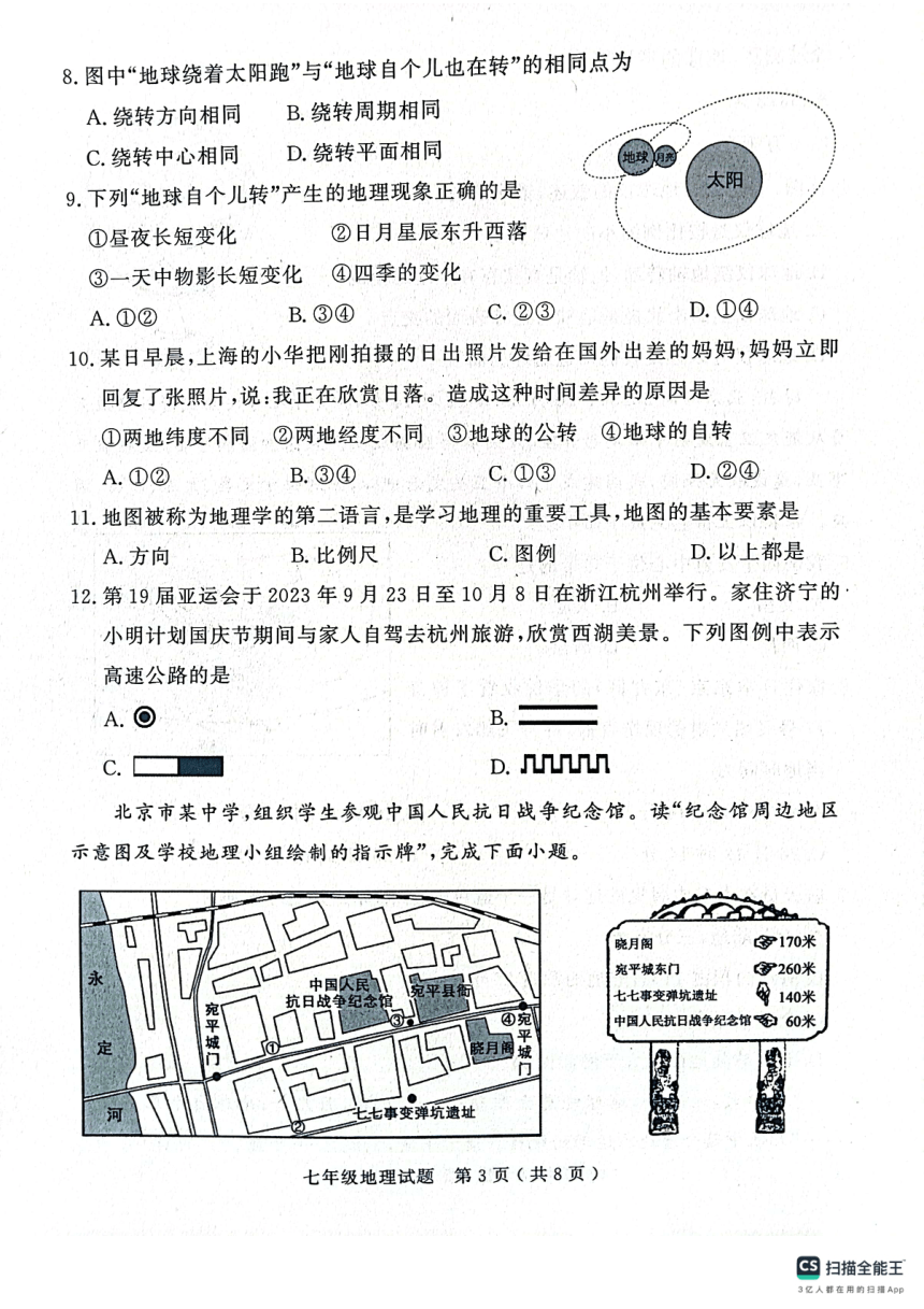 山东省济宁市梁山县2023-2024学年度第一学期期中教学质量检测 七年级地理试题（图片版无答案）