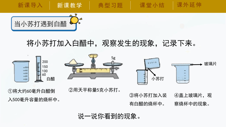 湘科版（2017秋）五年级上册4.2 小苏打与白醋的反应 课件（25张PPT）