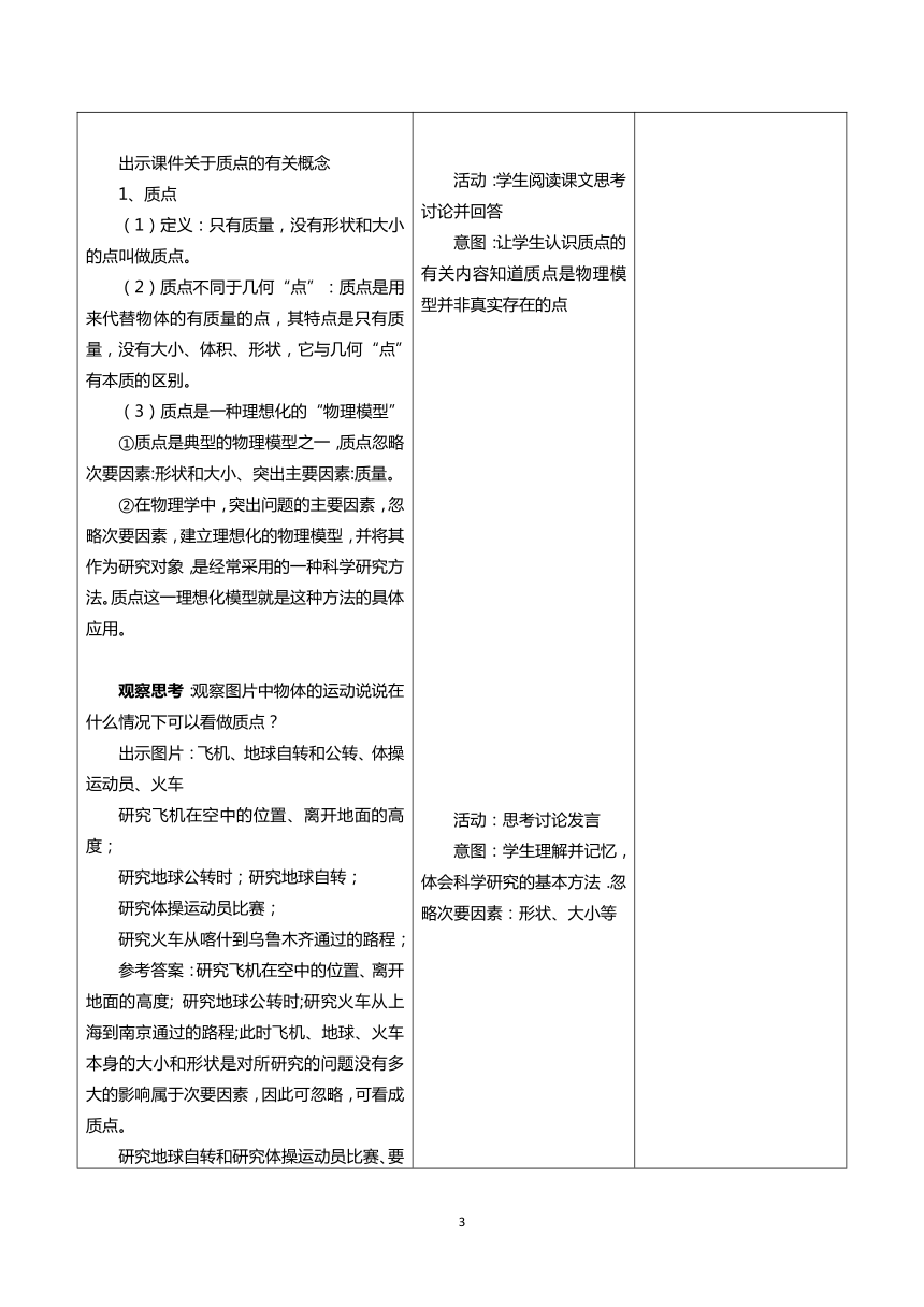 高一年级物理必修一1.1质点参考系 教案（表格式）