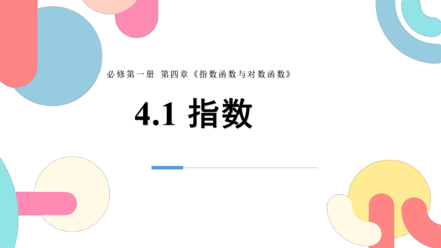 人教A版（2019）高中数学必修一4.1指数 课件（共25页）