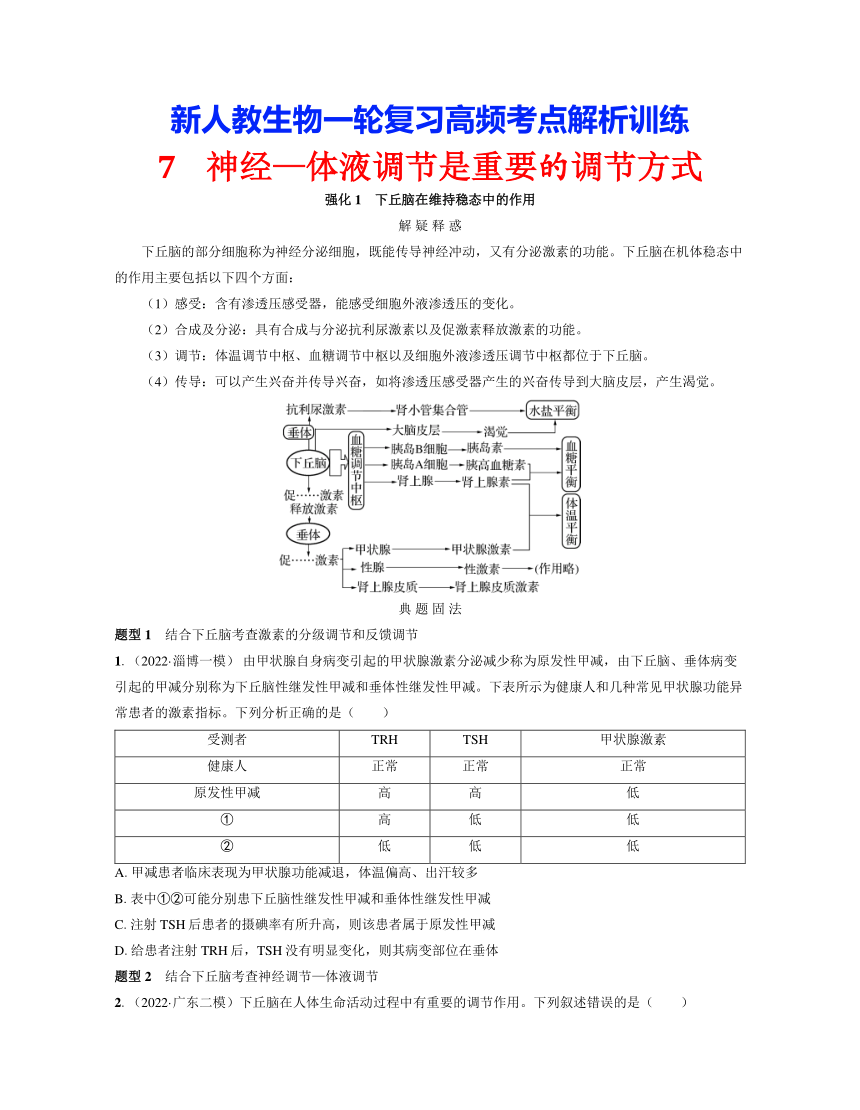 新人教生物一轮复习高频考点解析训练：7  神经—体液调节是重要的调节方式（含解析）