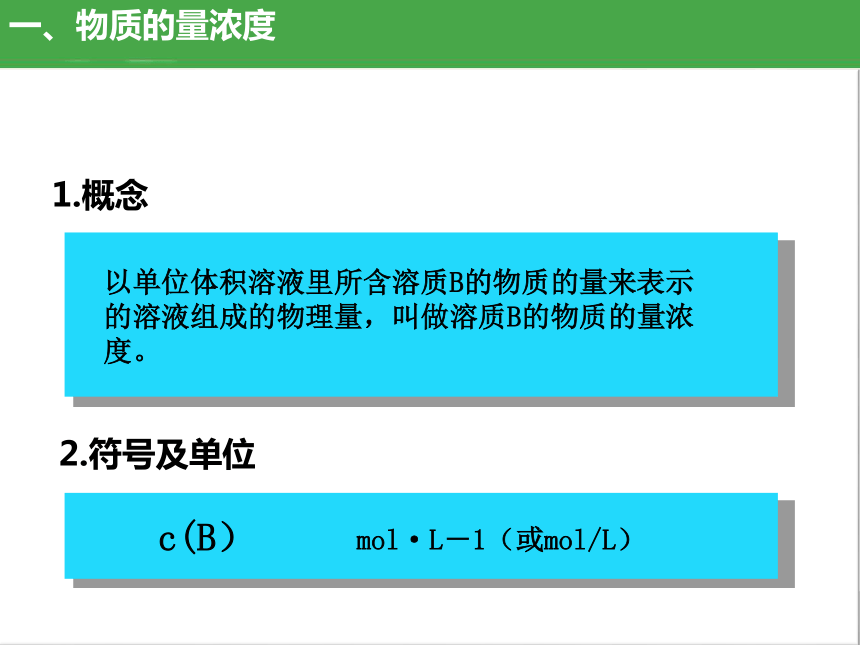 2.3.3 物质的量浓度（高效课件）(共24张PPT)-人教版2019必修第一册