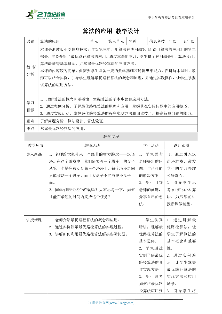 浙教版（2023）五上 第15课 算法的应用 教案4