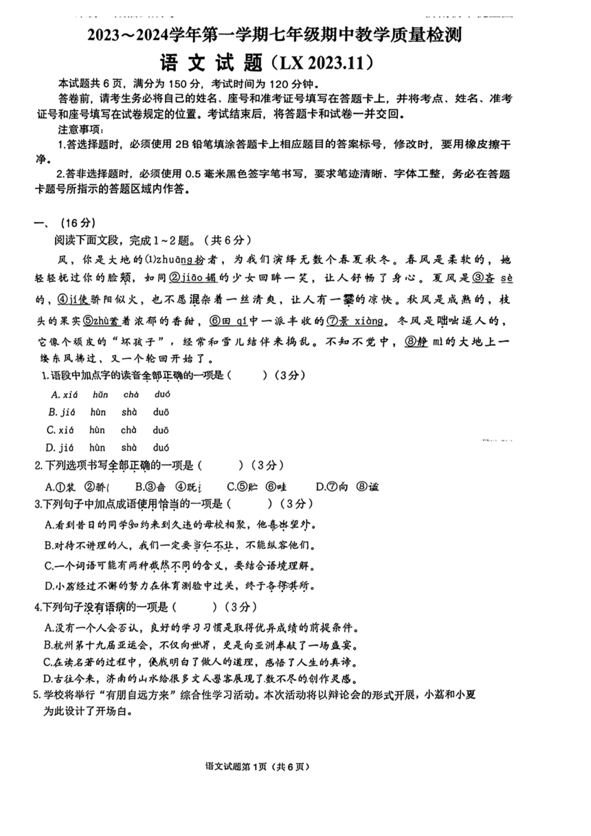 山东省济南市历下区2023-2024学年七年级上学期11月期中语文试题（图片版无答案）