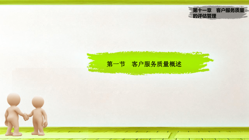 第11章 客户服务质量管理 课件(共20张PPT)- 《客户服务实务》同步教学（大连理工·2015）