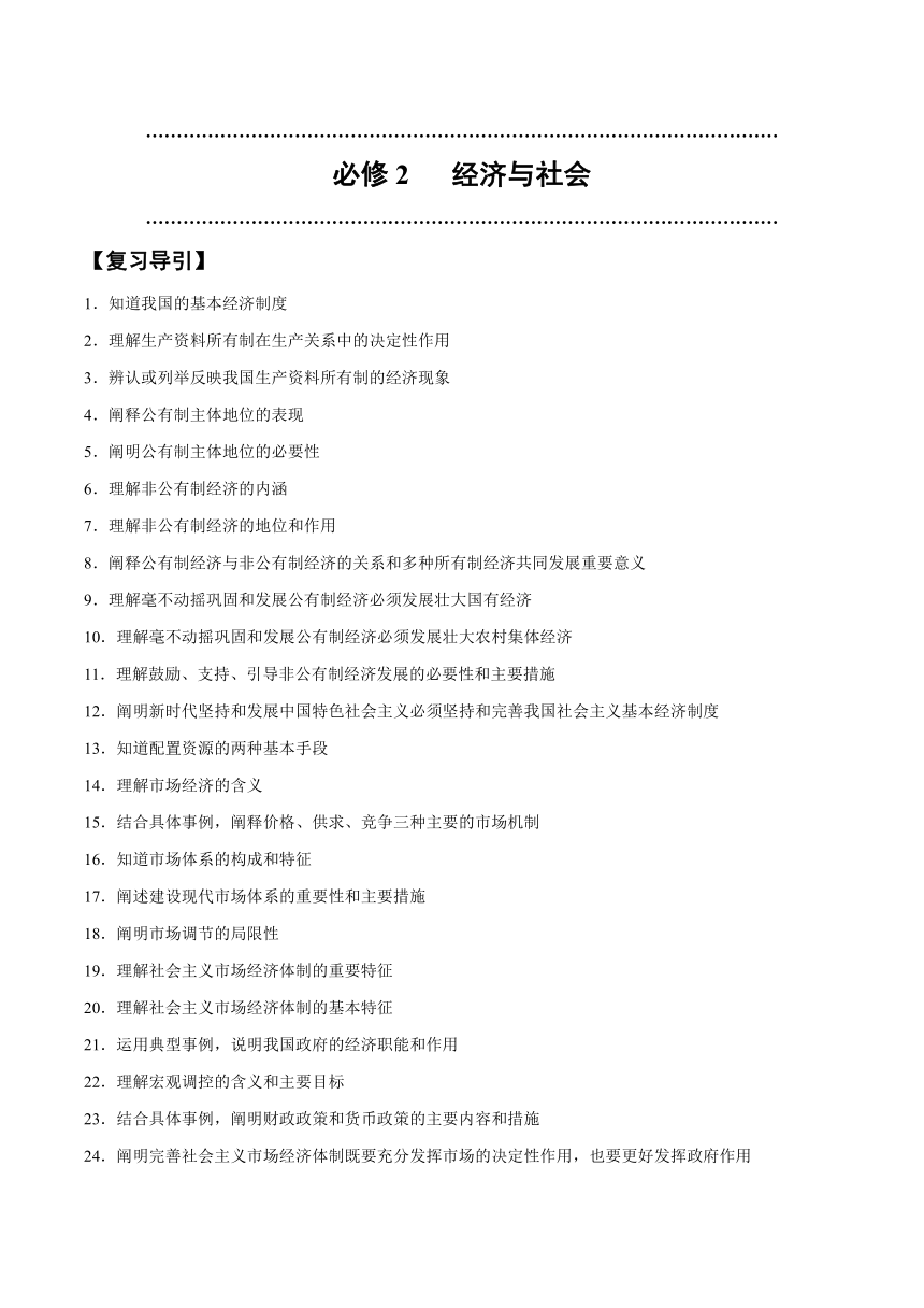 第一单元 生产资料所有制与经济体制 学案（含解析）2024年高中政治学业水平（合格等级）考试复习一本通（统编版）