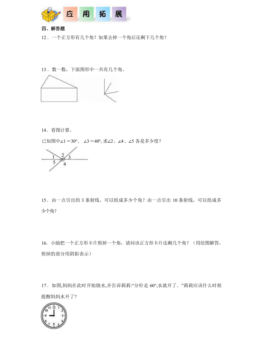 3.2角-四年级数学上册课后作业（含解析）人教版