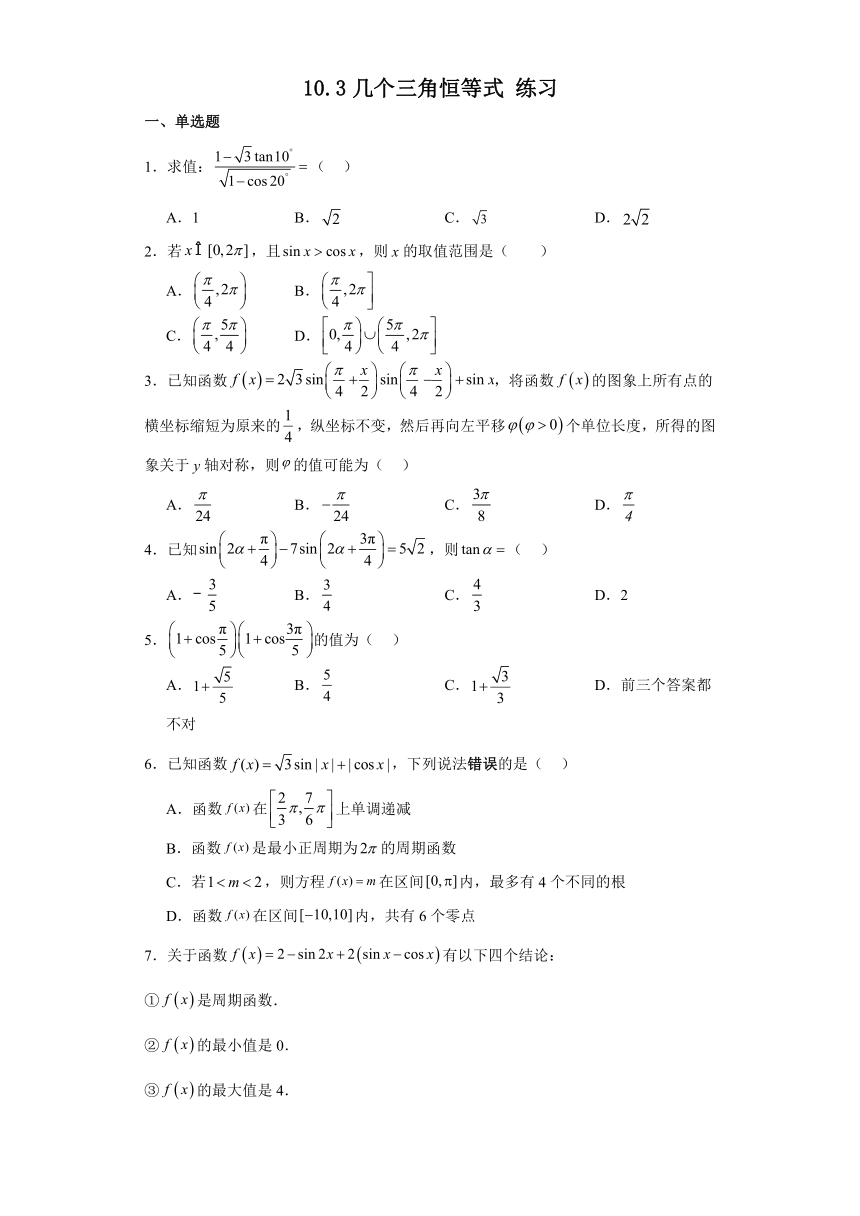 10.3几个三角恒等式 练习（含解析）