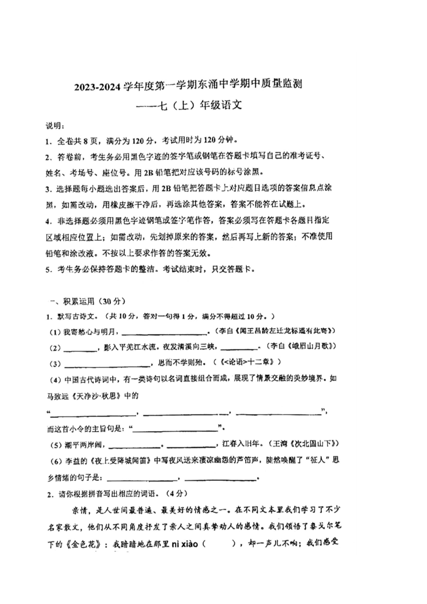 广东省汕尾市城区东涌中学2023-2024学年七年级上学期11月期中考试语文试题（图片版，无答案）