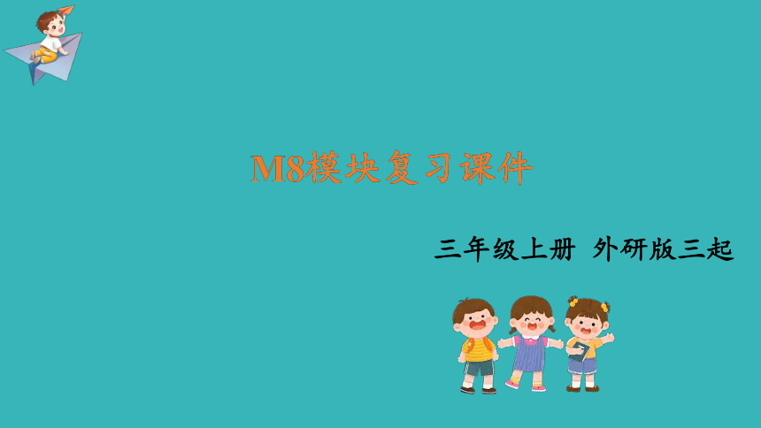 Module8 复习课件 -2023-2024学年三年级英语上册单元速记巧练（外研版三起）(共35张PPT)