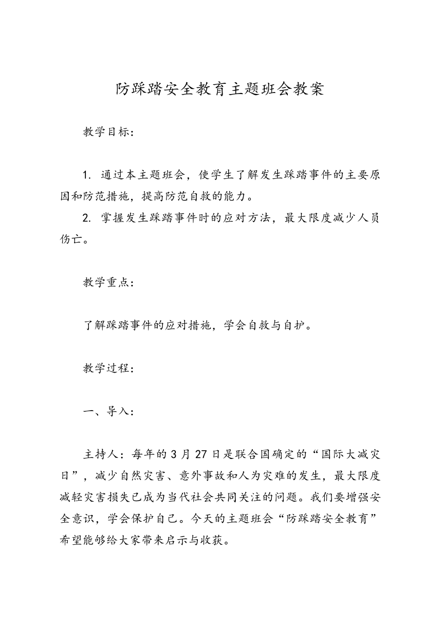 《防踩踏安全教育》主题班会教案