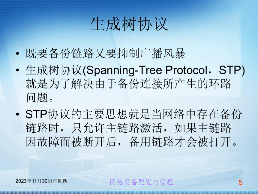 第5章 生成树协议 课件(共13张PPT)《交换机路由器配置与管理任务教程 》（高教版）