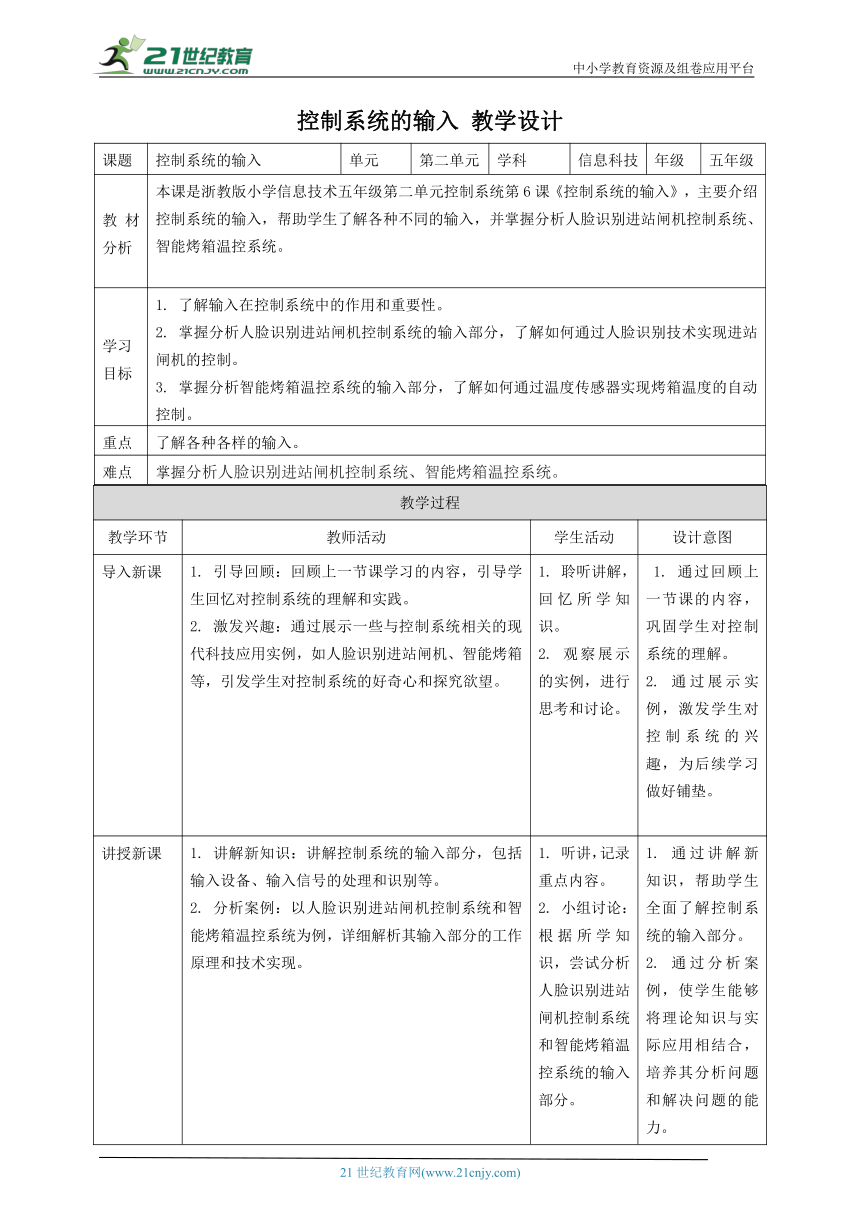 浙教版（2023）五下 第6课 控制系统的输入 教案1