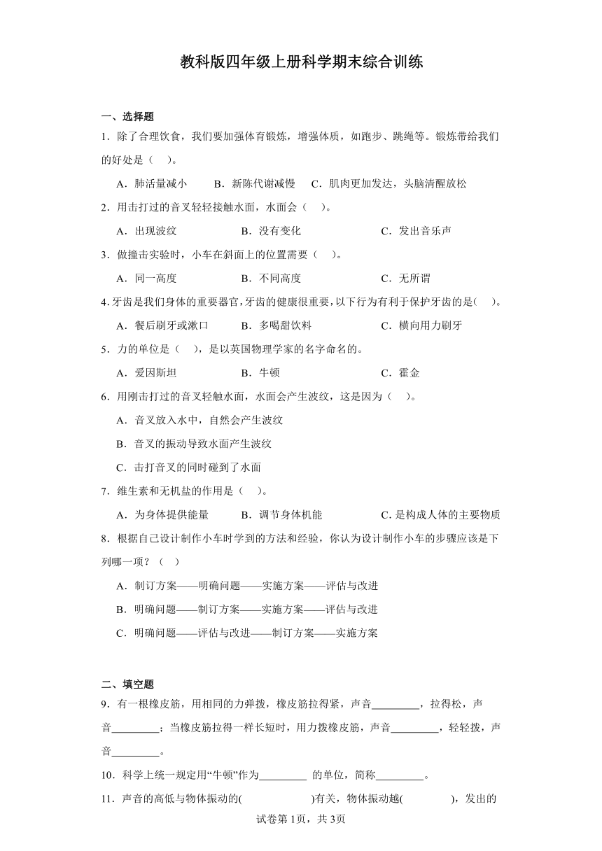 教科版四年级上册科学期末综合训练题（含答案）