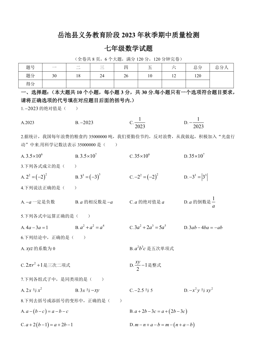 四川省广安市岳池县2023-2024学年七年级上学期期中数学试题（含答案）