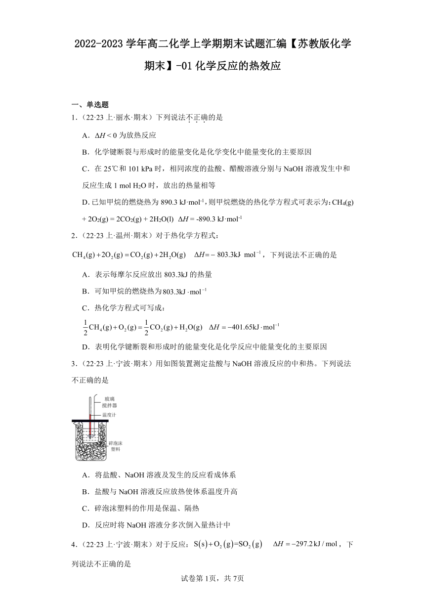 2022-2023学年高二化学上学期期末试题汇编【苏教版化学期末】-01化学反应的热效应（含解析）