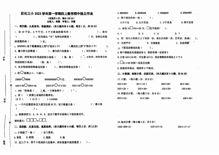 浙江省衢州市柯城区巨化第三小学2023-2024学年四年级上学期期中数学试卷（PDF版，无答案）