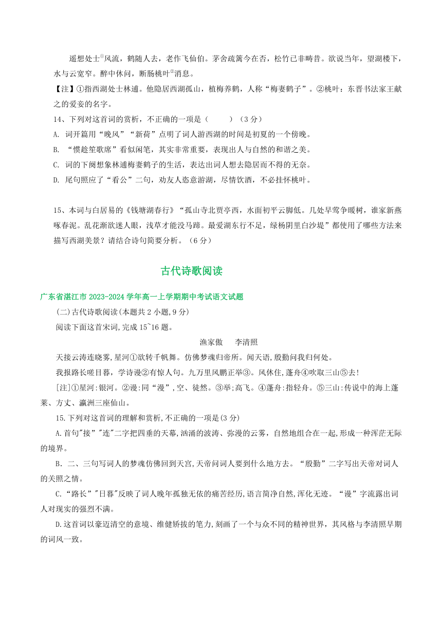 广东省部分地区2023-2024学年高一上学期语文期中试卷汇编：古代诗歌阅读（含解析）