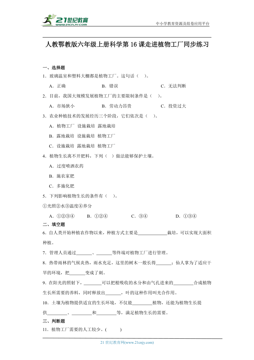 人教鄂教版六年级上册科学5.16 走进植物工厂 同步练习（含答案）