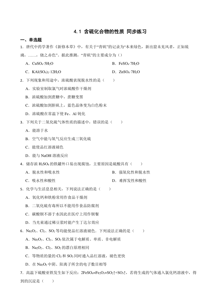 4.1 含硫化合物的性质 （含解析）同步练习 2023-2024学年高一上学期化学苏教版（2019）必修第一册