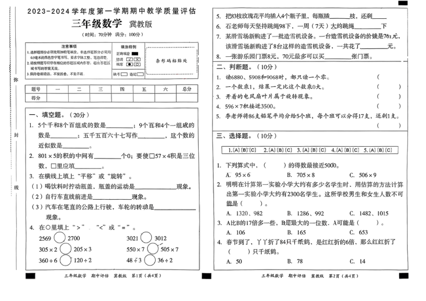 河北省邢台市任县2023-2024学年冀教版三年级上学期期中教学质量评估数学试卷（PDF版 无答案）