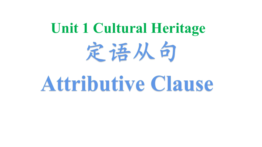 人教版（2019）  必修第二册  Unit 1 Cultural Heritage  Discovering Useful Structures课件(共28张PPT)