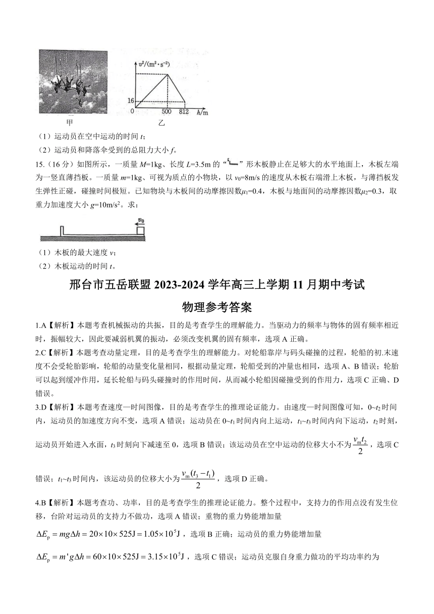 河北省邢台市五岳联盟2023-2024学年高三上学期11月期中考试物理试题（含答案）