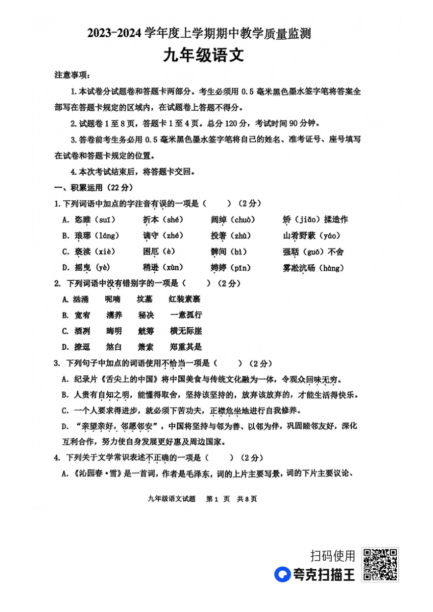山东省临沂市沂南县2023—2024学年九年级上学期期中考试语文试题（扫描版，无答案）