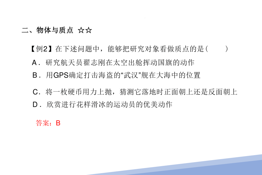 1.1  质点 参考系（课件）(共31张PPT) 高一物理（人教版2019必修第一册）