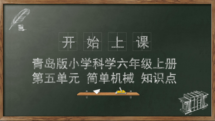 第五单元 简单机械（复习课件）(共34张PPT)-2023-2024学年六年级科学上册单元速记巧练（青岛版）