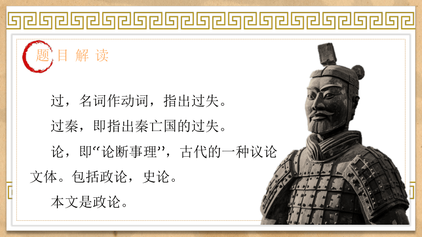 11-1《过秦论》课件(共34张PPT)2023-2024学年统编版高中语文选择性必修中册