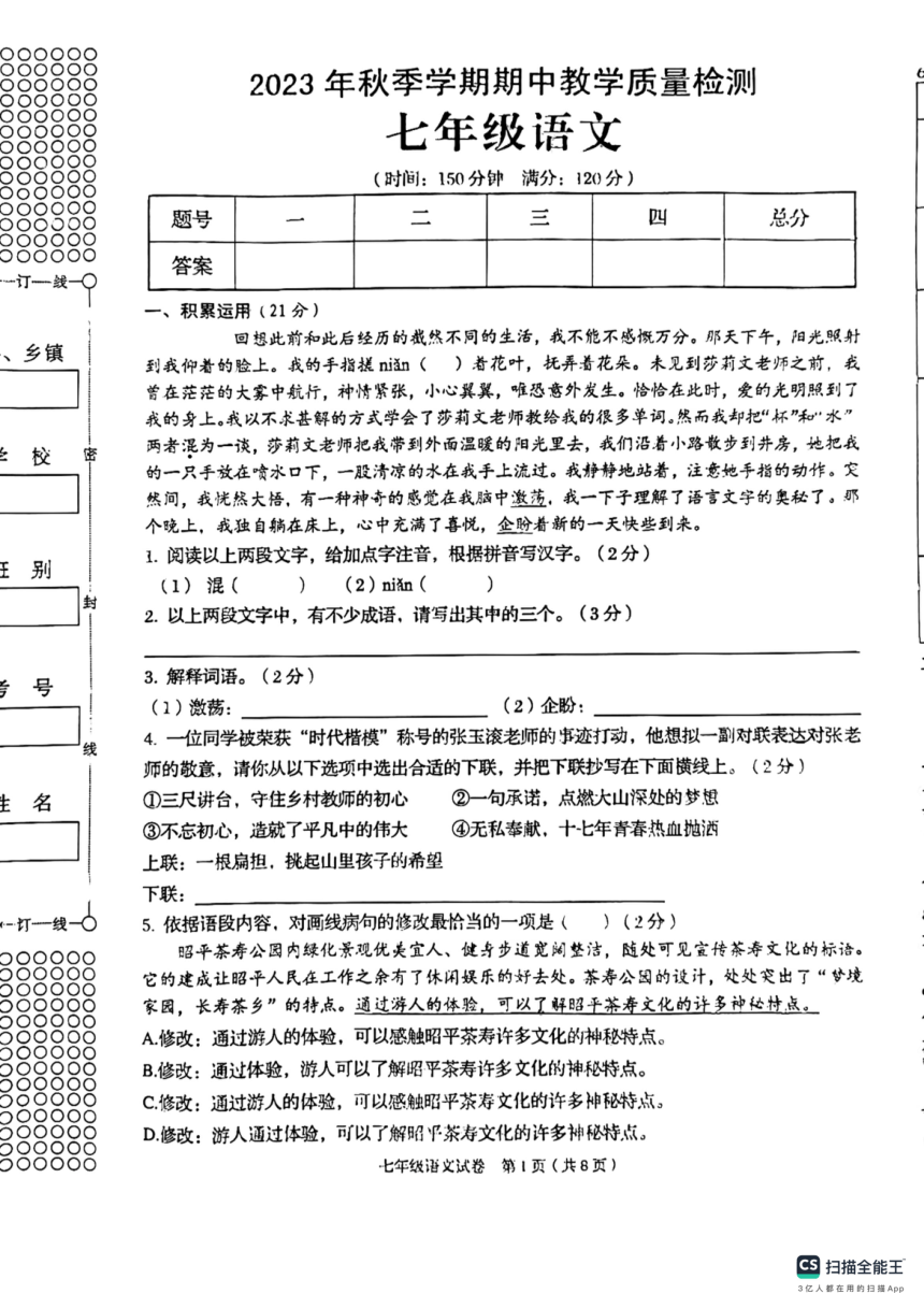 广西壮族自治区贺州市昭平县2023-2024学年七年级上学期11月期中语文试题（pdf版含答案）